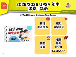 2025/2026 UPSA 年中试卷 | 华语