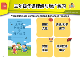 三年级华语理解与增广练习