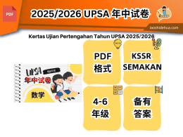2025/2026 UPSA 年中试卷 | 数学