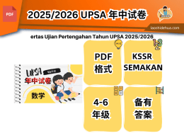 2025/2026 UPSA 年中试卷 | 数学