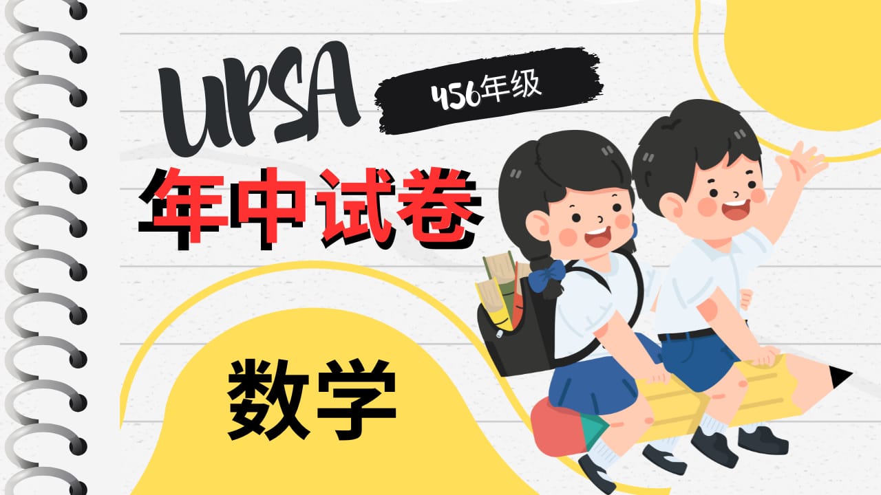 2025/2026 UPSA 年中试卷 | 数学