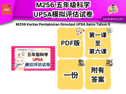 M256 五年级科学UPSA模拟评估试卷