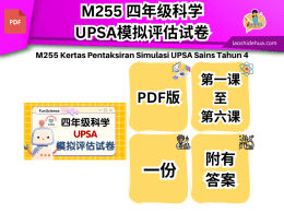 M255 四年级科学UPSA模拟评估试卷