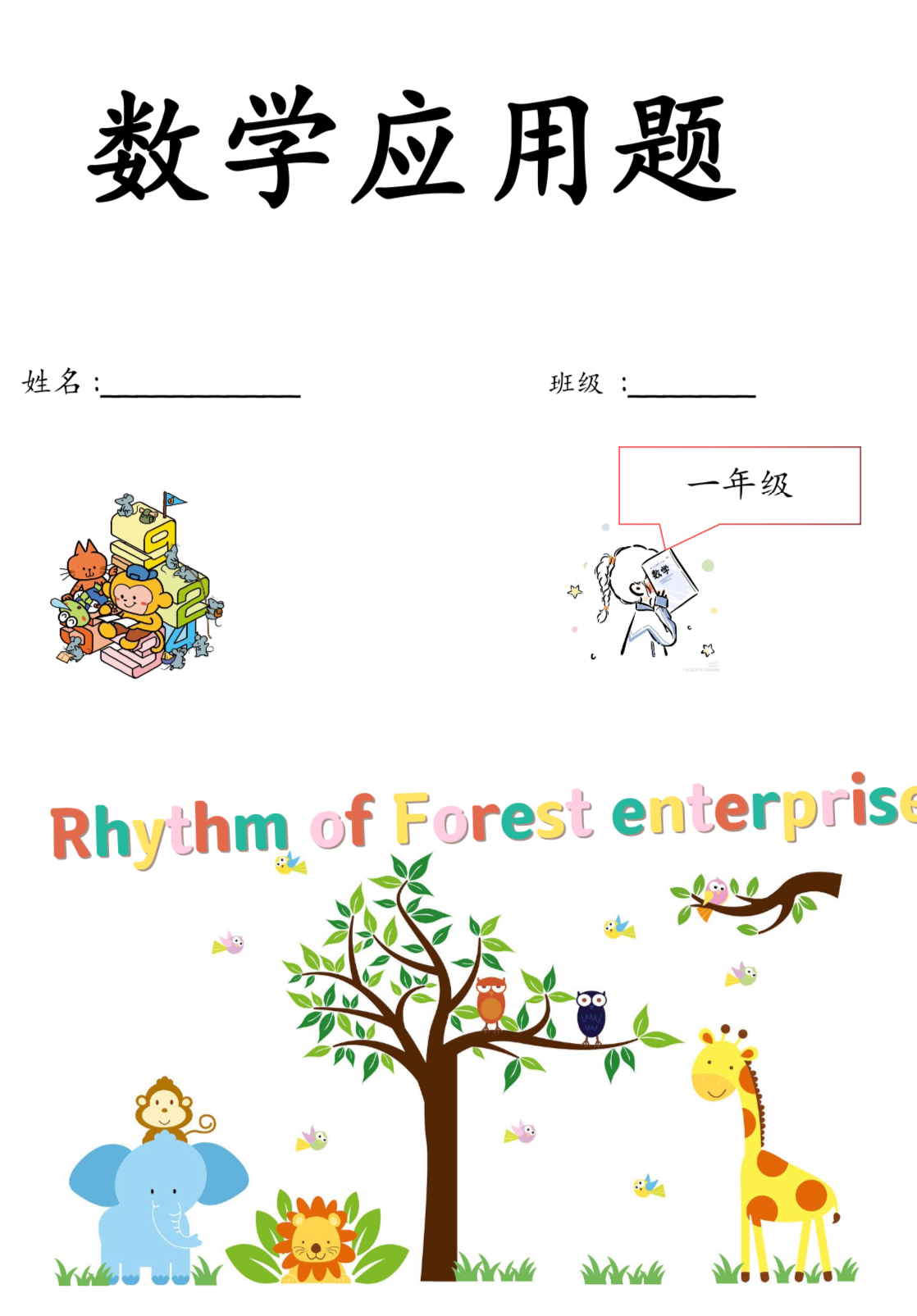 一年级数学应用题