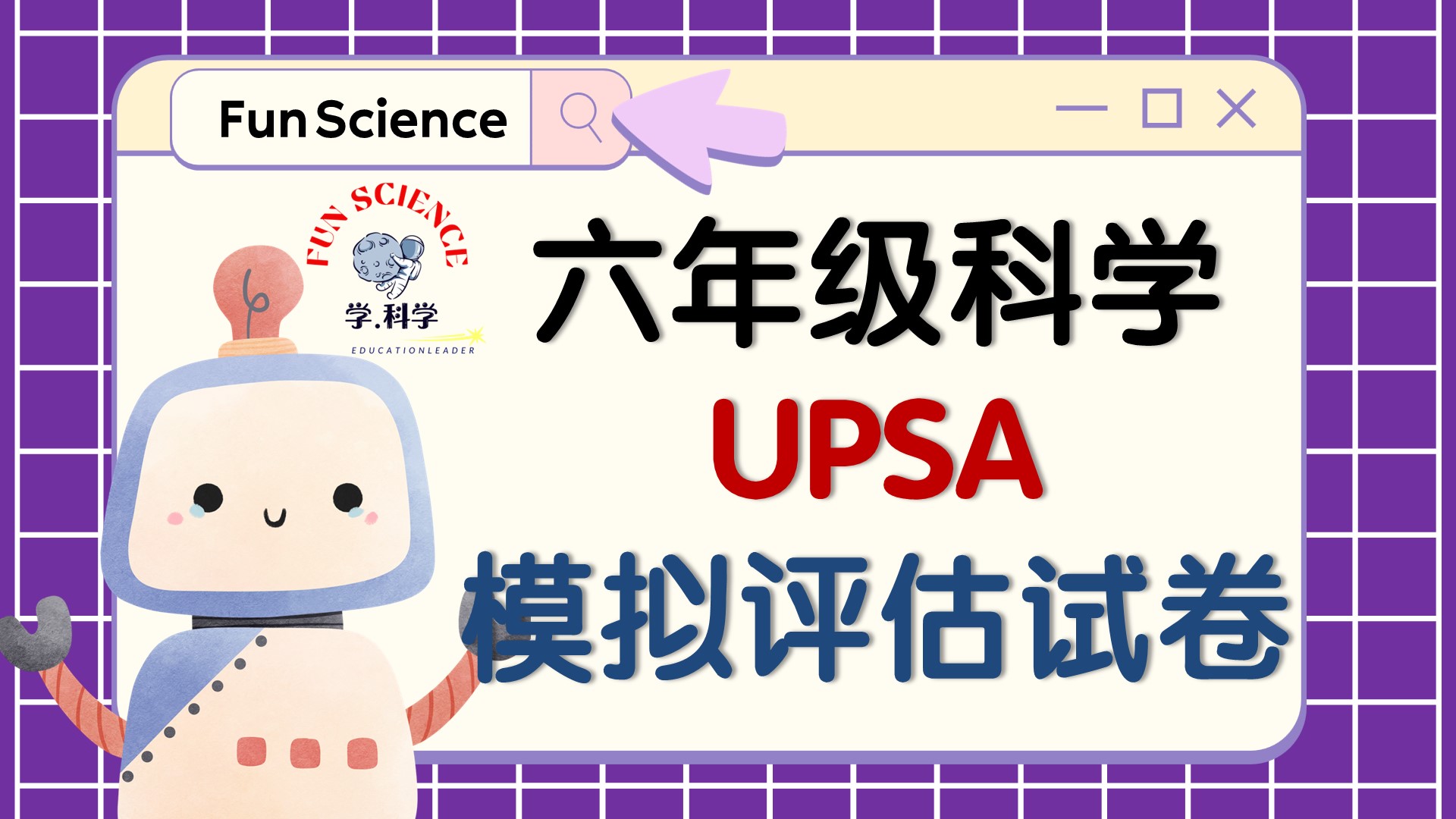 M257 六年级科学UPSA模拟评估试卷 - Image 2