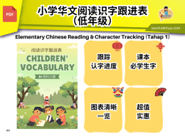 小学华文阅读识字跟进表(低年级）