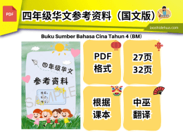 四年级华文参考资料（国文版）