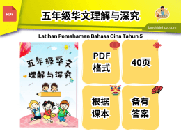 五年级华文理解与深究