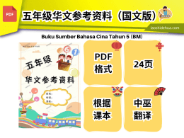 五年级华文参考资料（国文版）