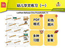 [幼儿]华文练习（1）