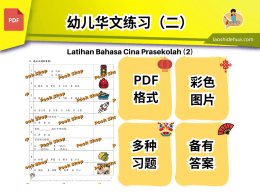 [幼儿]华文练习（2）