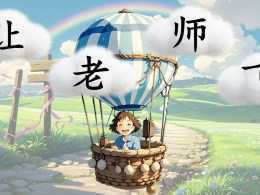 [PPT] 让老师飞 Edited