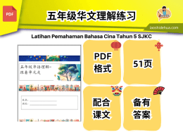 五年级华语理解文-根据单元主题走