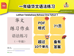 低年级华文语法练习 （1年级）