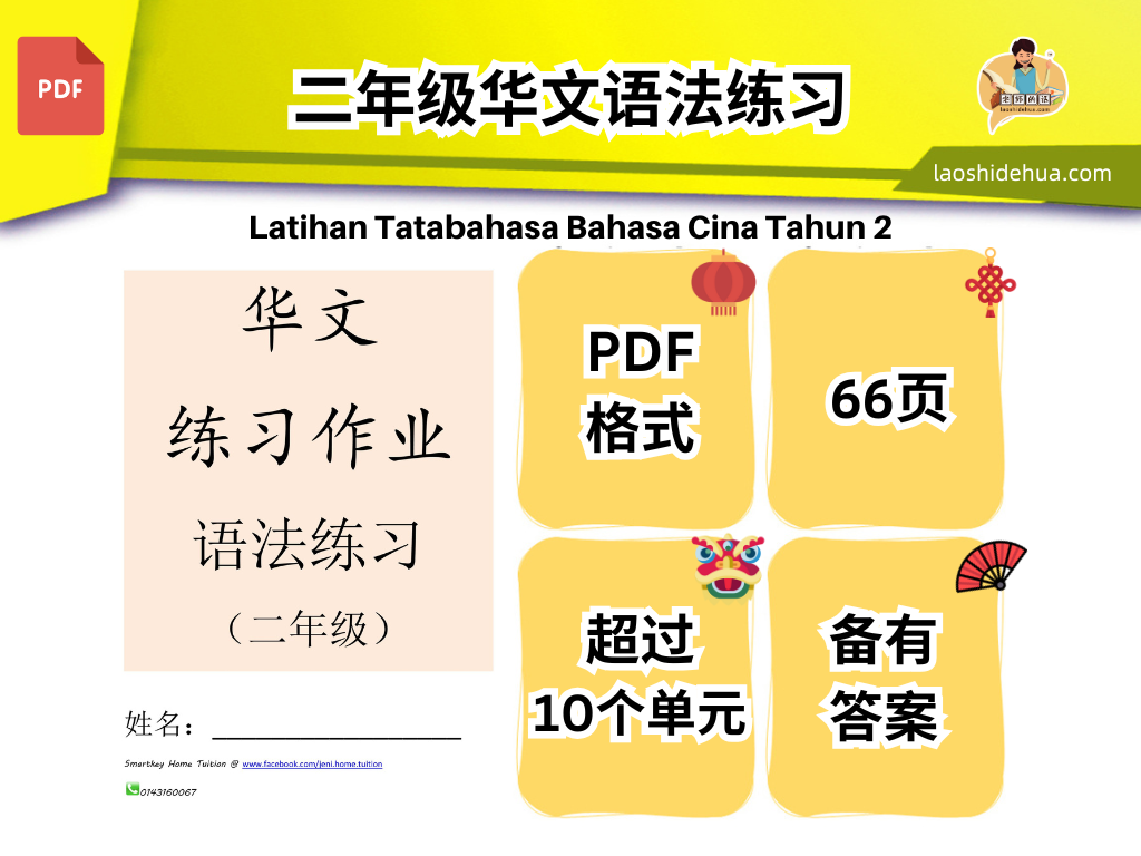 低年级华文语法练习 (2年级)