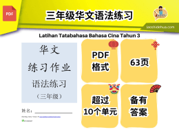 低年级华文语法练习 （3年级）