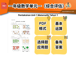 SJKC数学综合评估 单元1 - 100以内的整数