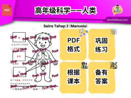 [科学] 4年级-6年级 人类