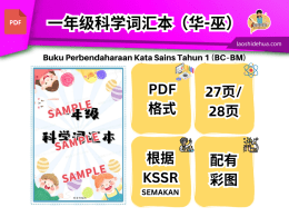 一年级科学词汇本（华-巫）