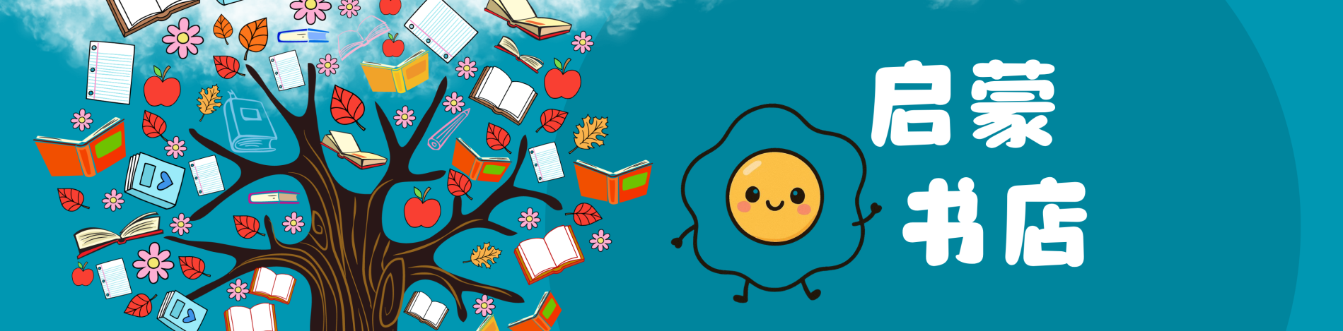 启蒙蛋书店