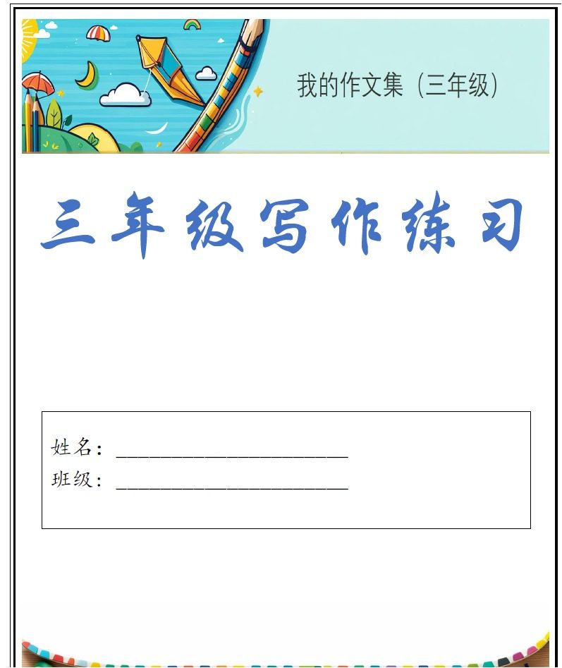 我的作文集-三年级写作练习 - Image 2
