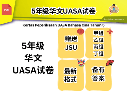UASA 5M BC 5年级华文UASA试卷
