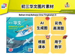 [华文] 中三华文图片素材