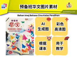 [华文] 预备华文图片素材