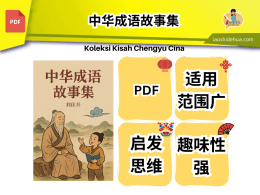 中华成语故事集