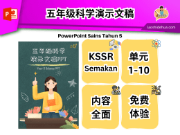 [五年级科学] 演示文稿PPT