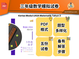 预备UASA 三年级数学模拟试卷