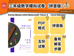 预备UASA 三年级数学模拟试卷 + 拼音版