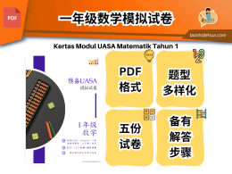 预备UASA一年级数学模拟试卷