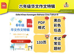 📘 六年级华文作文特辑（ PDF）