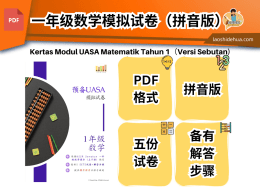预备UASA一年级数学模拟试卷+拼音版