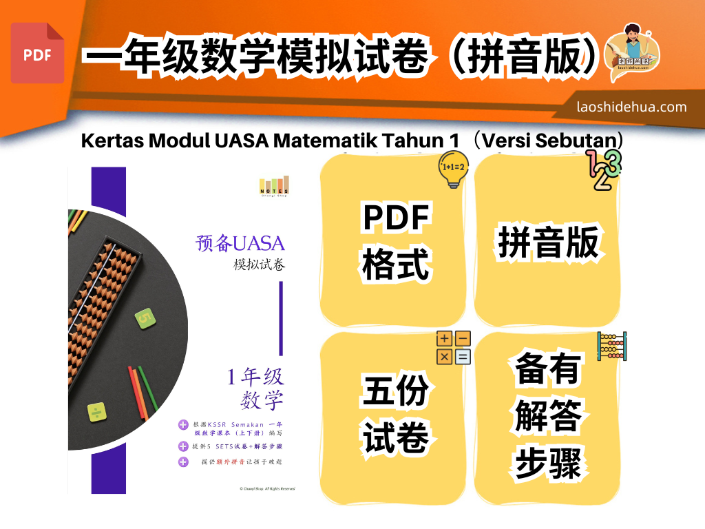预备UASA一年级数学模拟试卷+拼音版