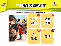 [华文] 一年级华文课本图片素材
