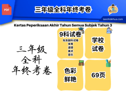 [SKC 三年级 ] 三年级全科年终试卷（9个科目试卷）