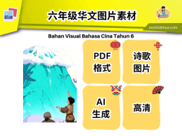 [华文] 六年级华文图片素材