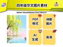 [华文] 四年级华文课本图片素材