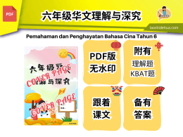 六年级华文理解与深究