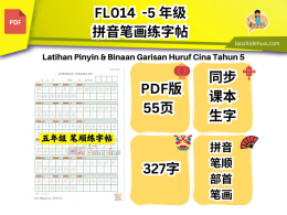 𝗙𝗟𝟬𝟭𝟰 - 5 年级华文拼音笔画练字帖