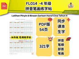 𝗙𝗟𝟬𝟭𝟰 - 4 年级华文拼音笔画练字帖