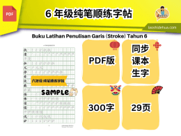 FL013 - 6 年级纯笔顺练字帖