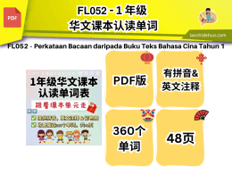 𝗙𝗟𝟬𝟱𝟮 - 1 年级 华文课本认读单词