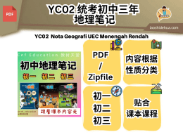 统考初中三年 地理笔记 (条例式)