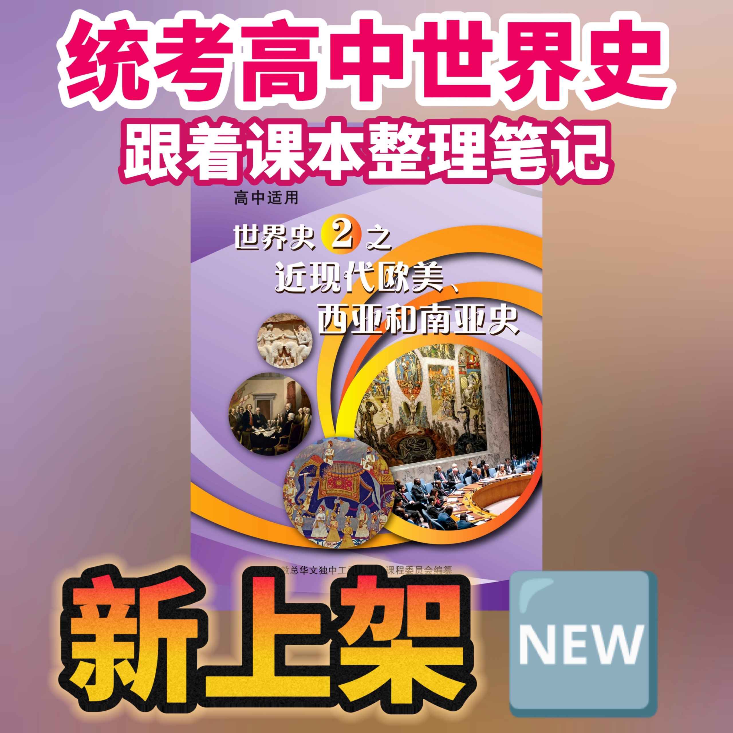 统考高中 世界史笔记 (跟着课本走) YC04 - Image 2