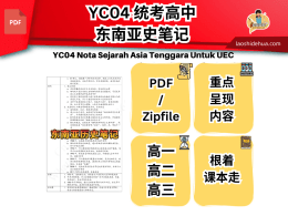 统考高中 东南亚史笔记 (跟着课本走) YC04