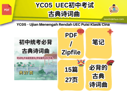 统考UEC初中考试必背古典诗词曲