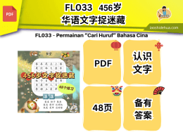 FL033 - 𝟰𝟱𝟲岁华语文字捉迷藏